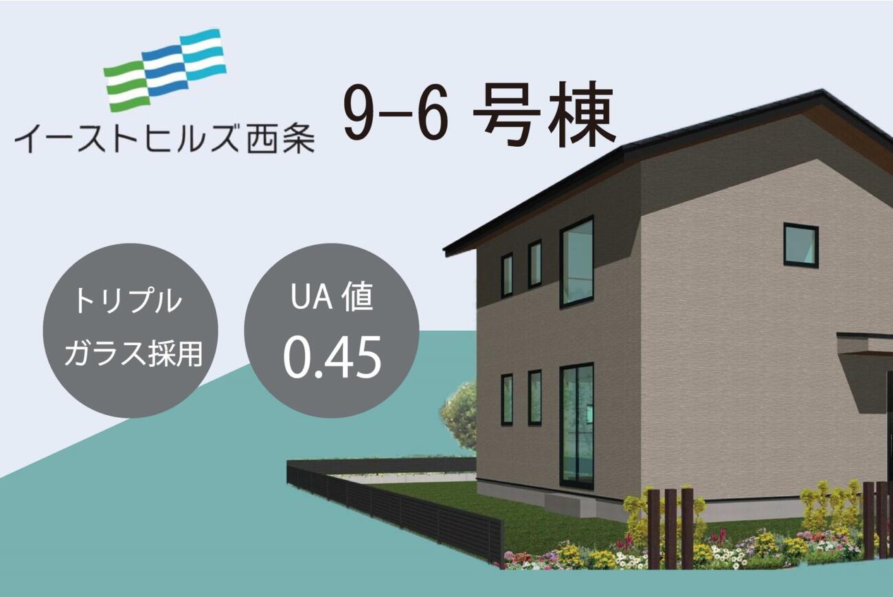 イーストヒルズ西条9-6号棟
