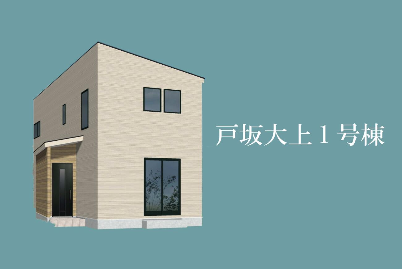 戸坂大上1号棟
