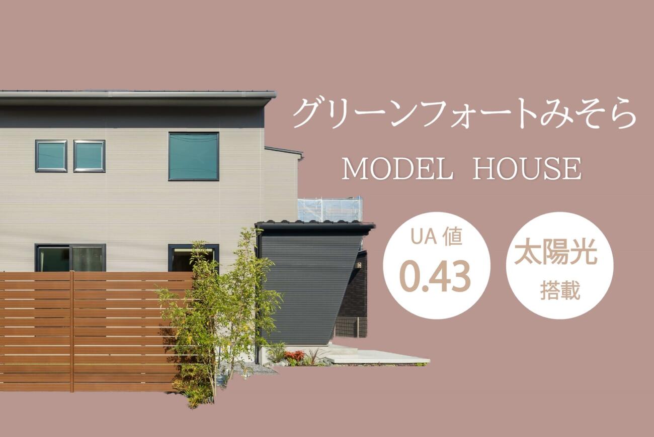 大塚モデルハウス╲6月末まで公開！╱