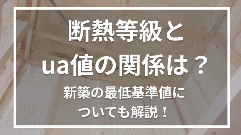 断熱等級とua値の関係は？新築の最低基準値についても解説！