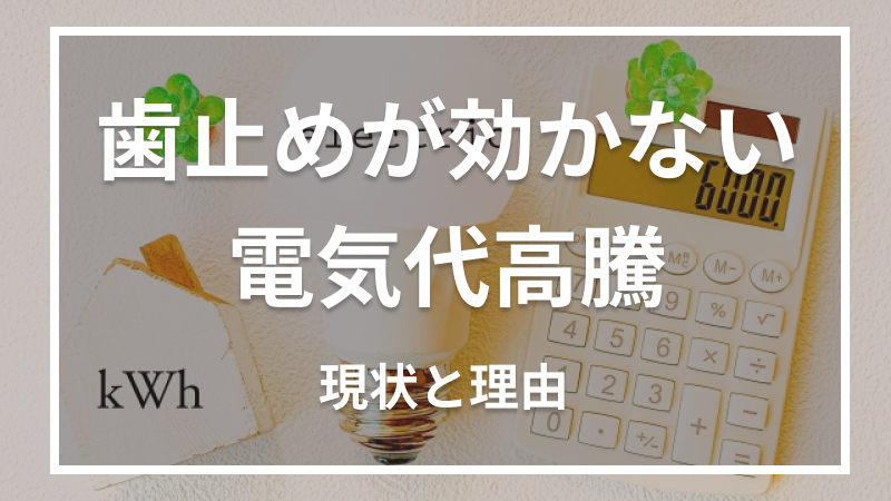 歯止めが効かない電気代高騰の現状と理由