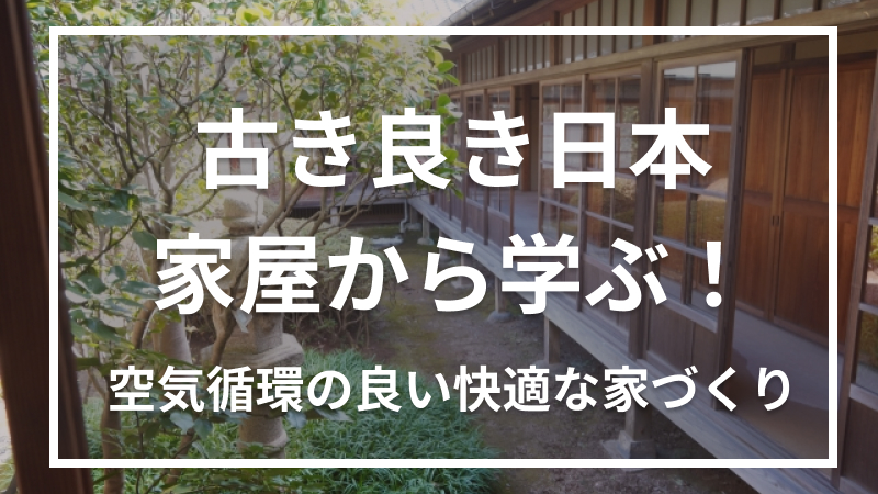 古き良き日本家屋から学ぶ！空気循環の良い快適な家づくり