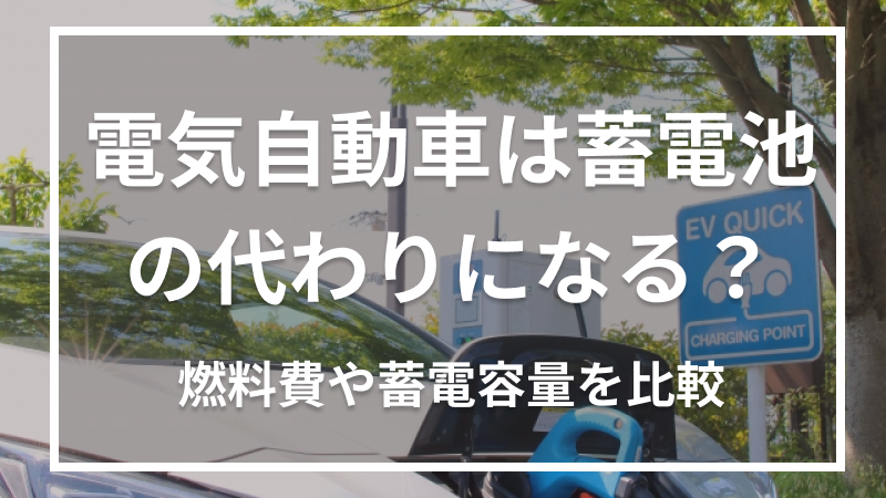 電気自動車は蓄電池の代わりになる？燃料費や蓄電容量を比較