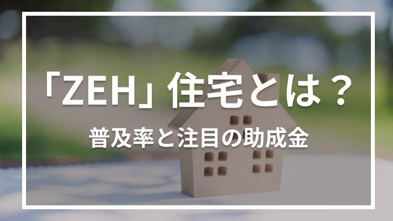 「ZEH」住宅とは？普及率と注目の助成金