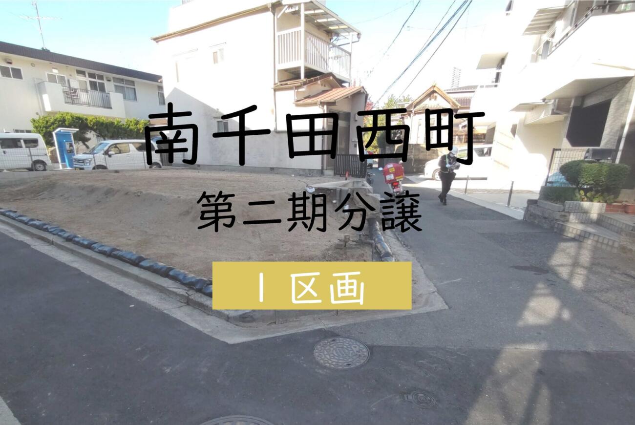 南千田西町╲広島市役所まで徒歩21分╱