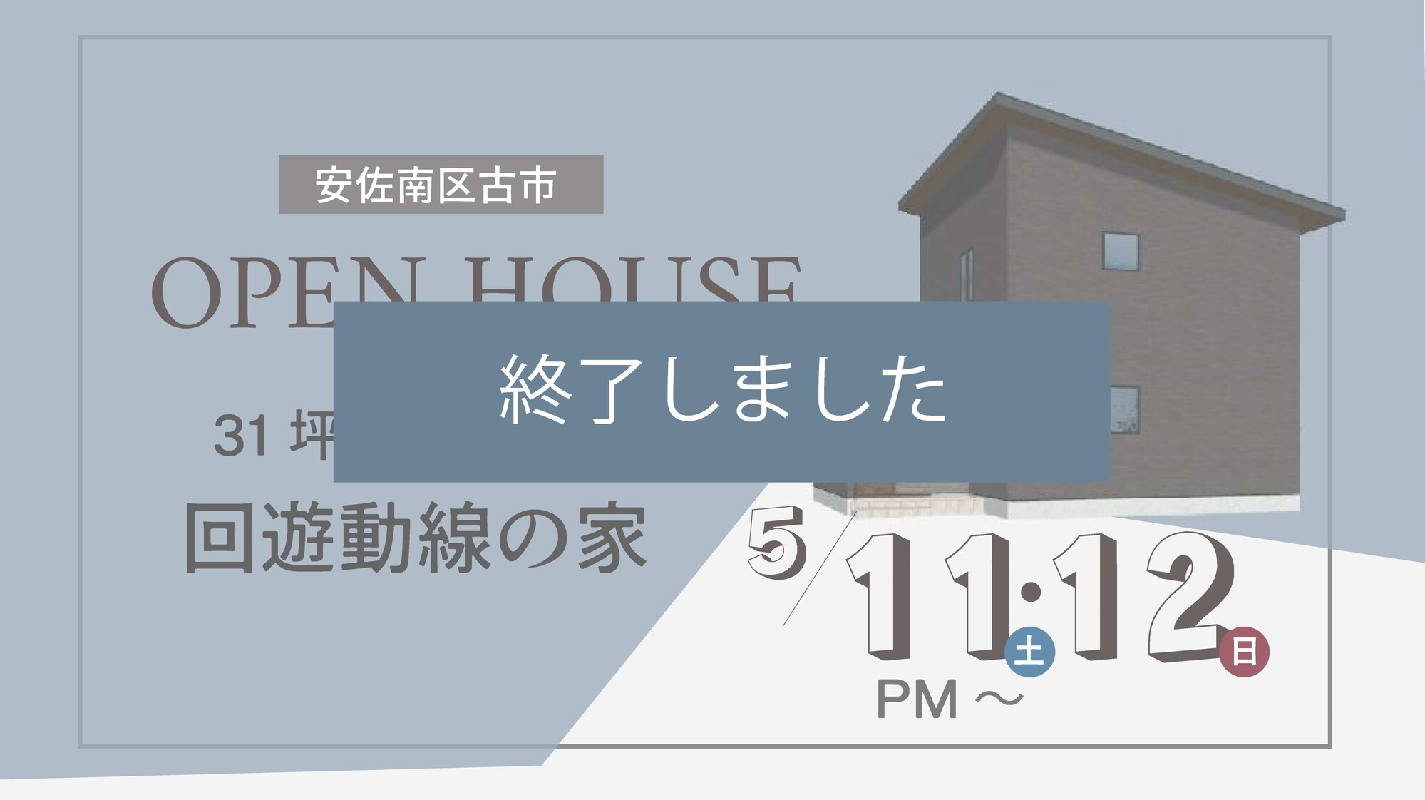 31坪で叶える回遊動線の家