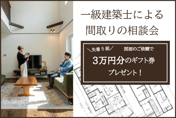 一級建築士による間取りの相談会