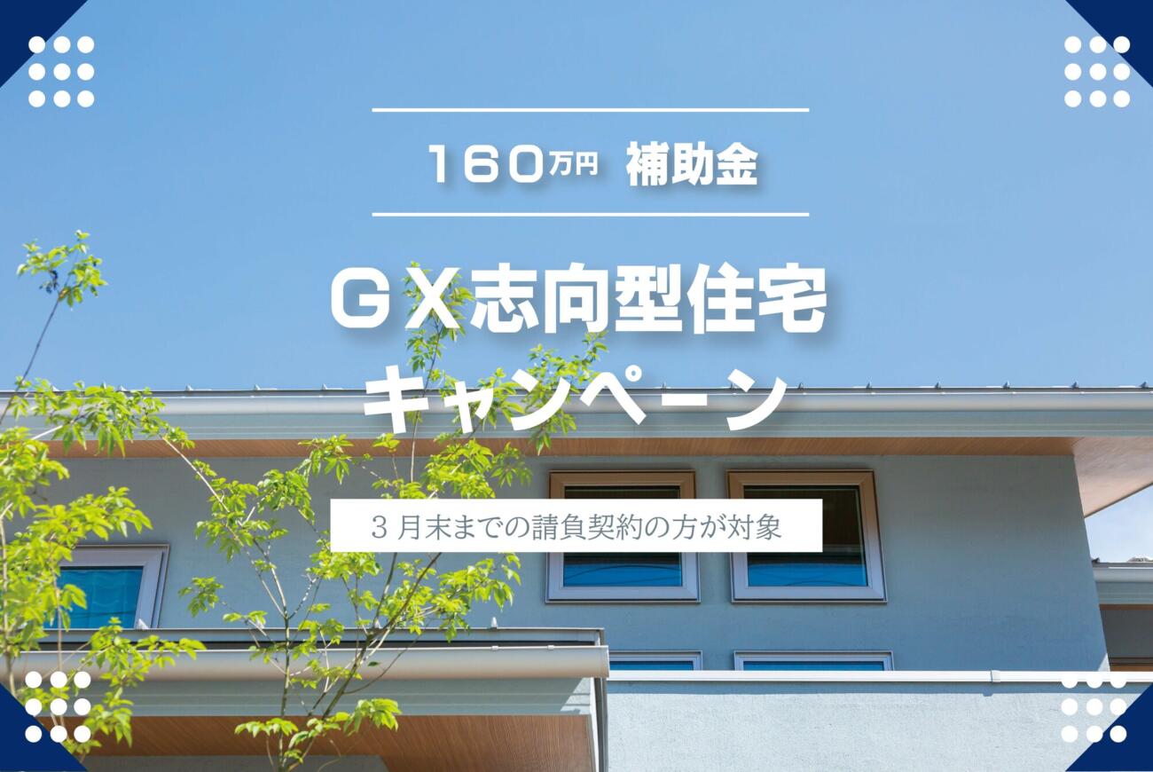 GX志向型住宅キャンペーン