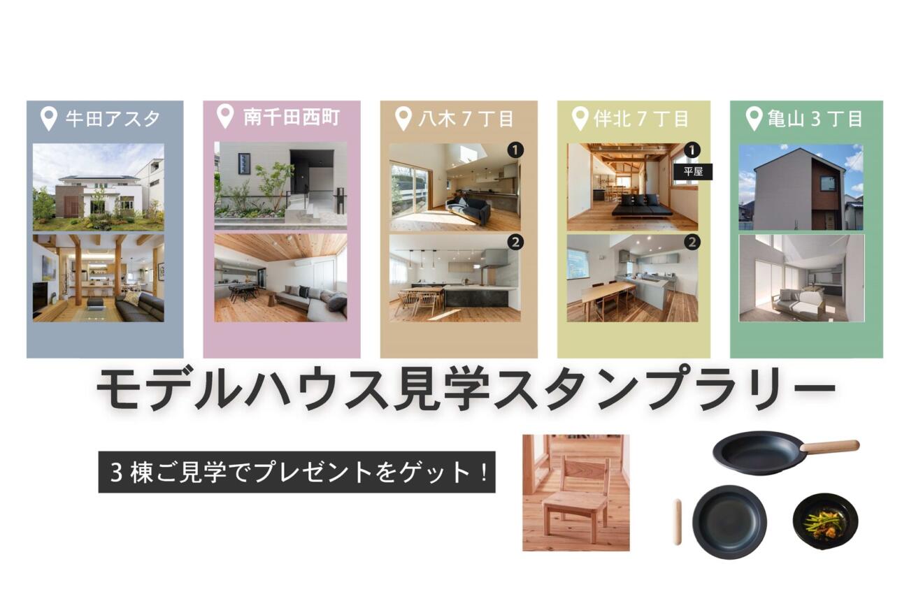 モデルハウス見学スタンプラリー