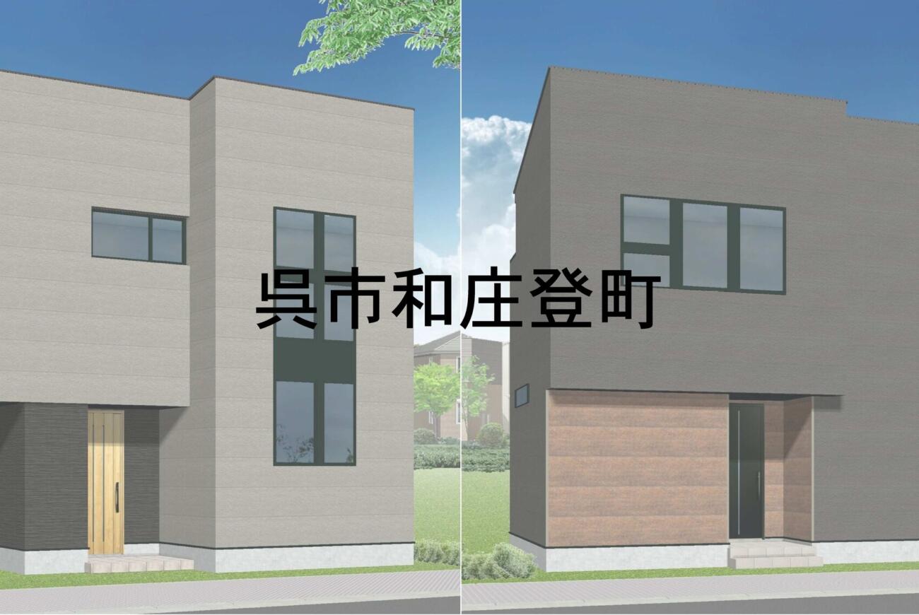 呉市和庄登町╲呉駅まで徒歩22分╱