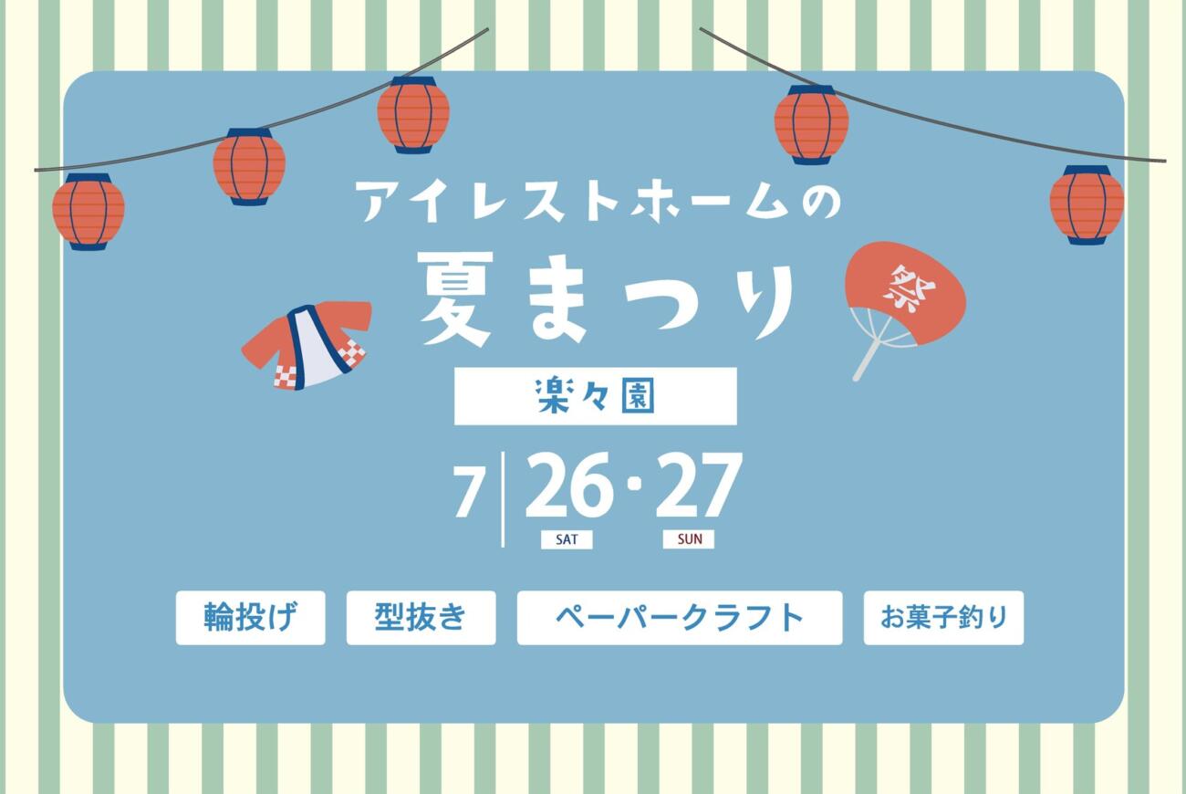 【楽々園】モデルハウスで夏まつり！