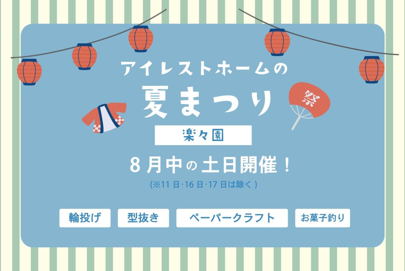 【楽々園】モデルハウス×夏まつり！