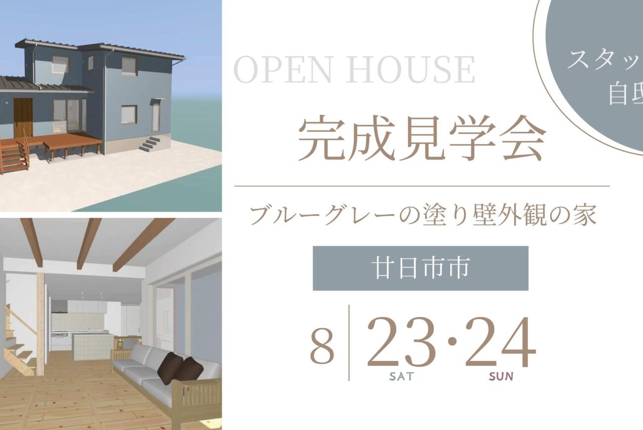 【廿日市】ブルーグレーの塗り壁外観の家《スタッフの自邸》