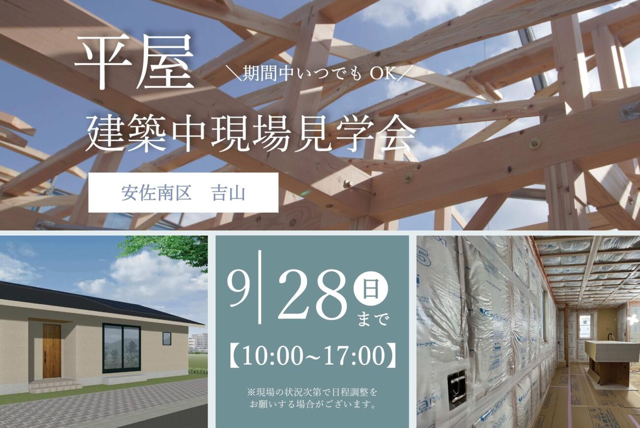 【安佐南区】平屋／建築中現場見学会