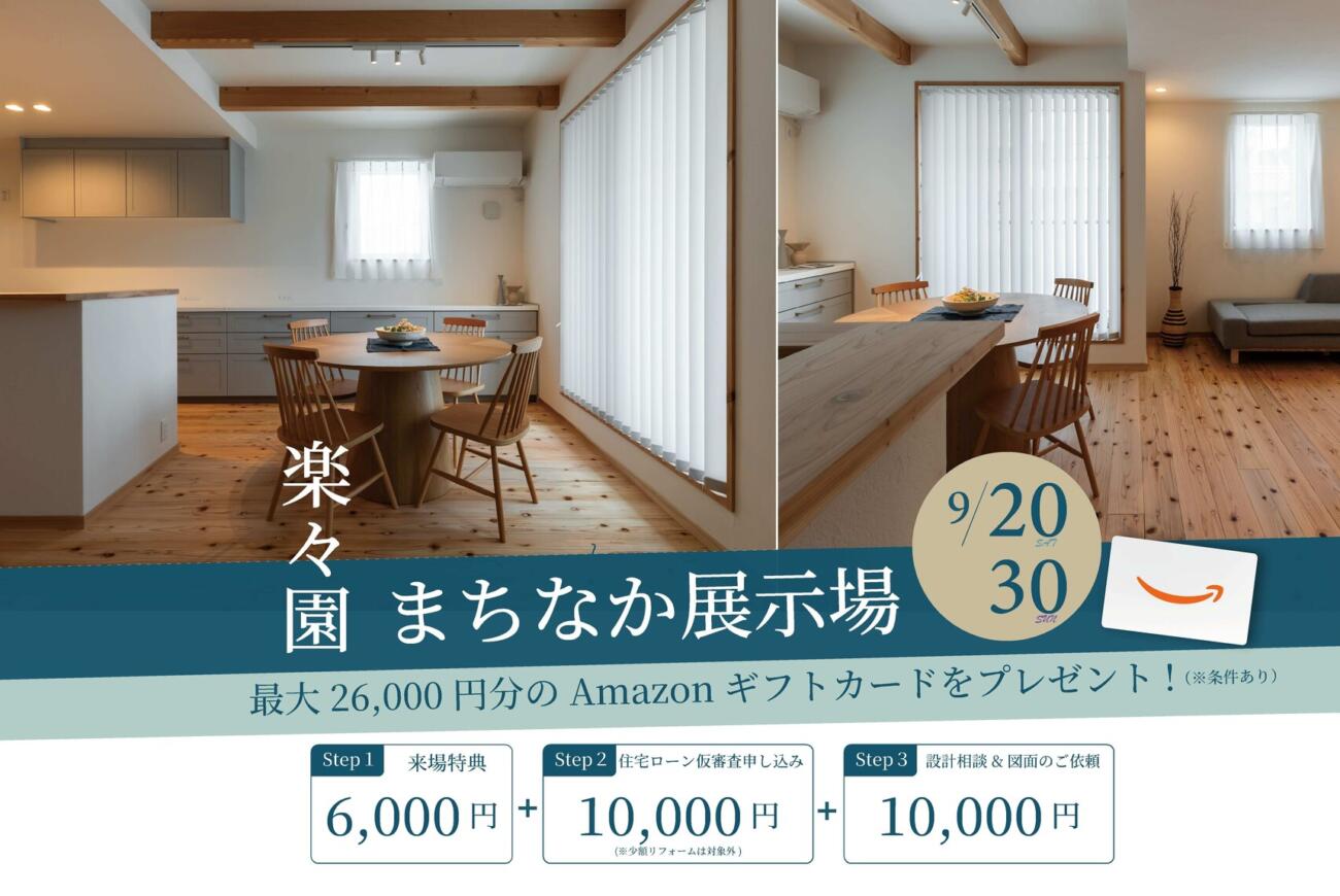 【楽々園】まちなか展示場《プレゼント付き》