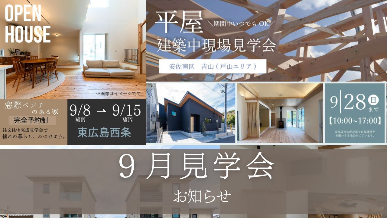 ９月　見学会のお知らせ