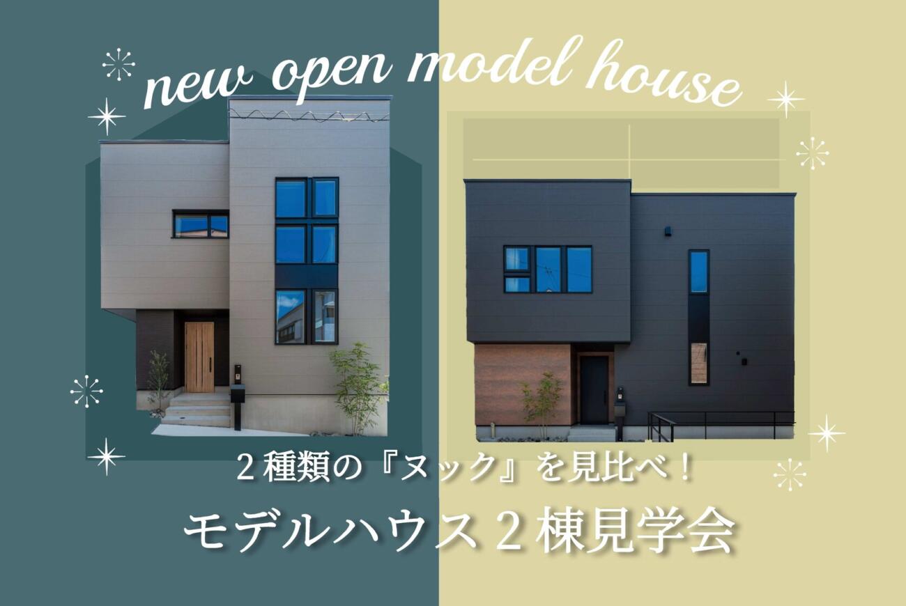 【呉】2棟モデルハウス見学会/2つのヌックを見比べ♩