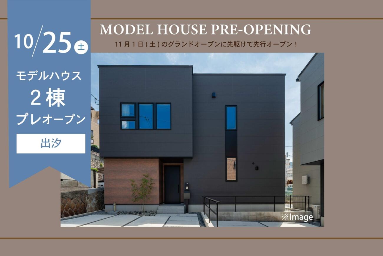 【出汐】モデルハウス先行オープン！