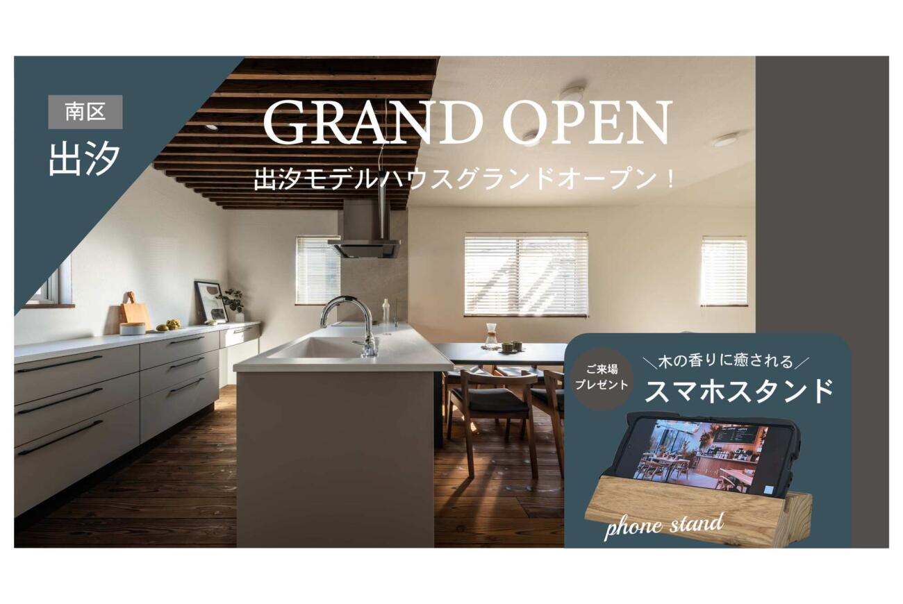 【出汐】モデルハウスグランドオープン！