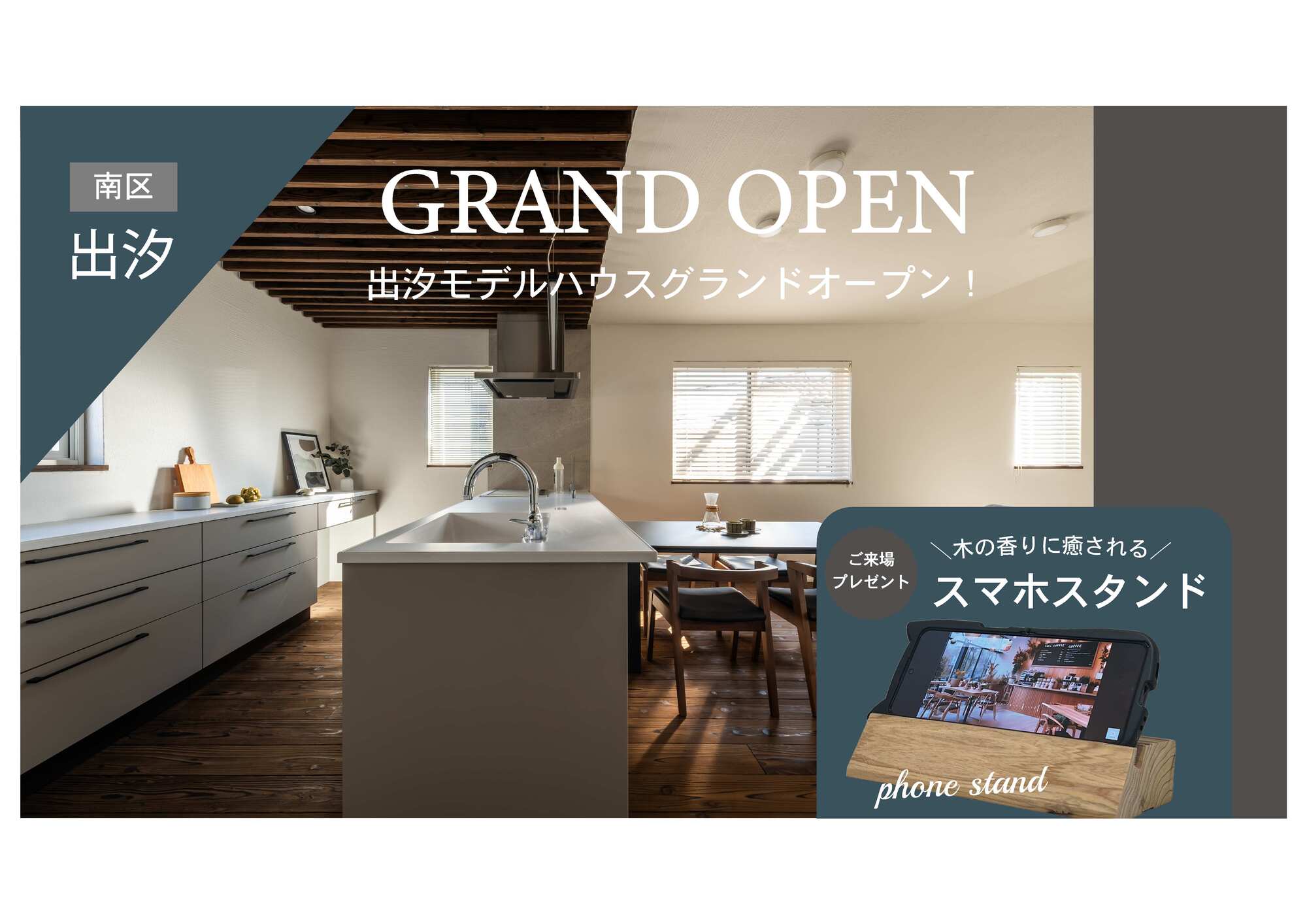 【出汐】モデルハウスグランドオープン!
