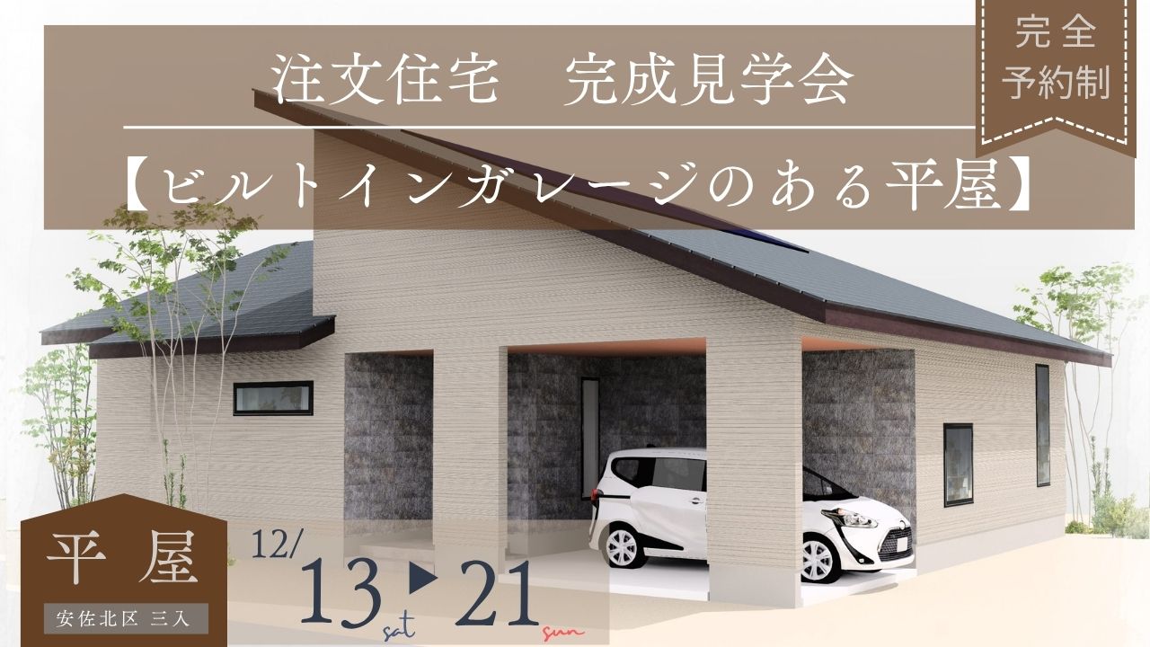 ビルトインガレージのある平屋 完成見学会
