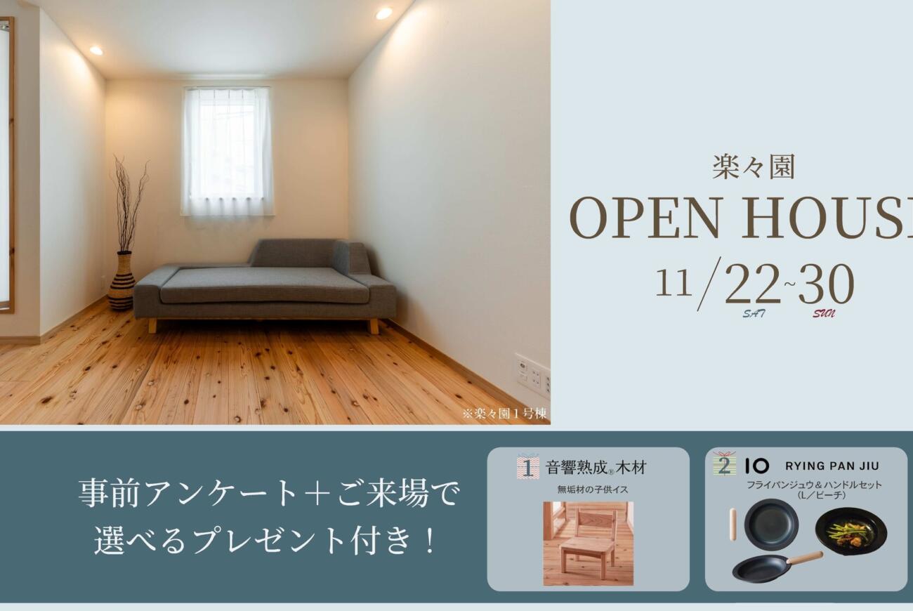 【楽々園】モデルハウスご来場キャンペーン