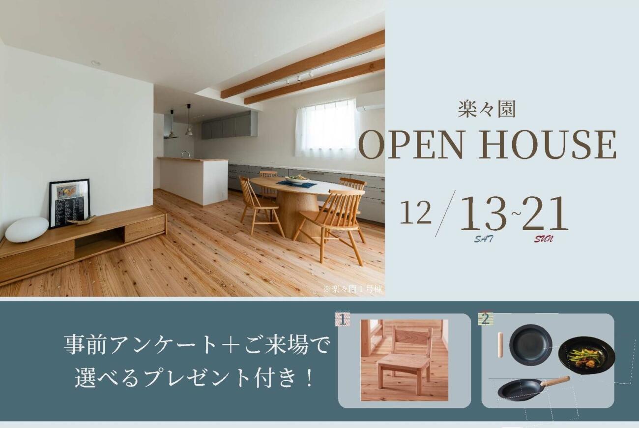 【楽々園】モデルハウスご来場キャンペーン