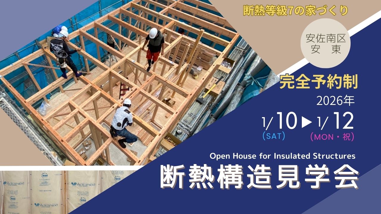 【安佐南区　安東】断熱等級7の家づくりを体感できる3日間！