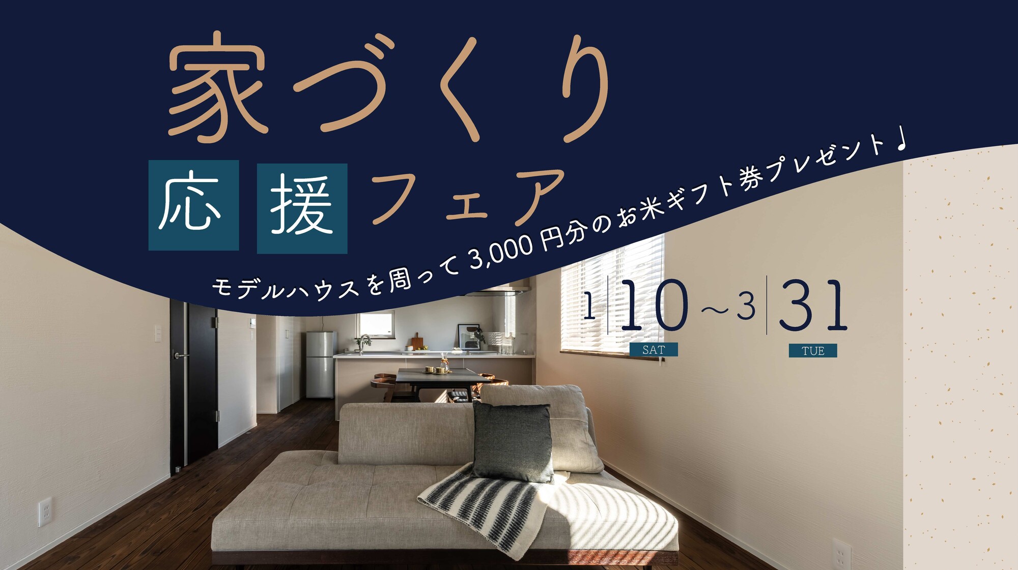 新春家づくり応援フェア《新築ご成約で太陽光パネル5kw分プレゼント♪》