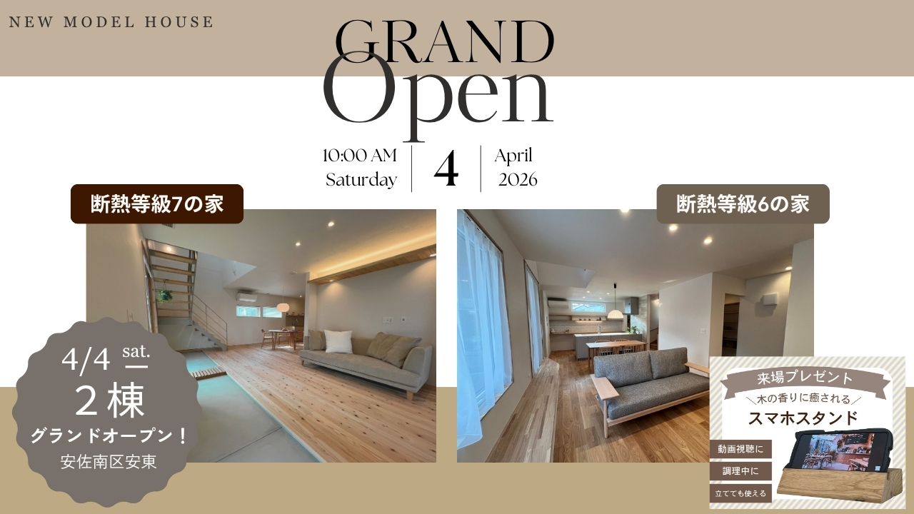 【安佐南区　安東】モデルハウス２棟　グランドオープン！