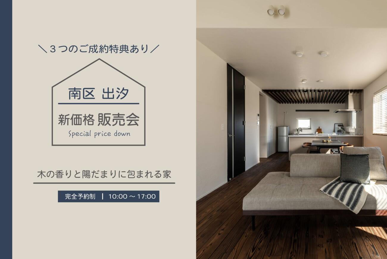 【南区出汐】新価格販売会