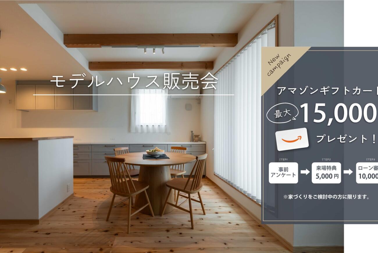 【楽々園】モデルハウス販売会／最大15,000円分ギフト券もらえる♩