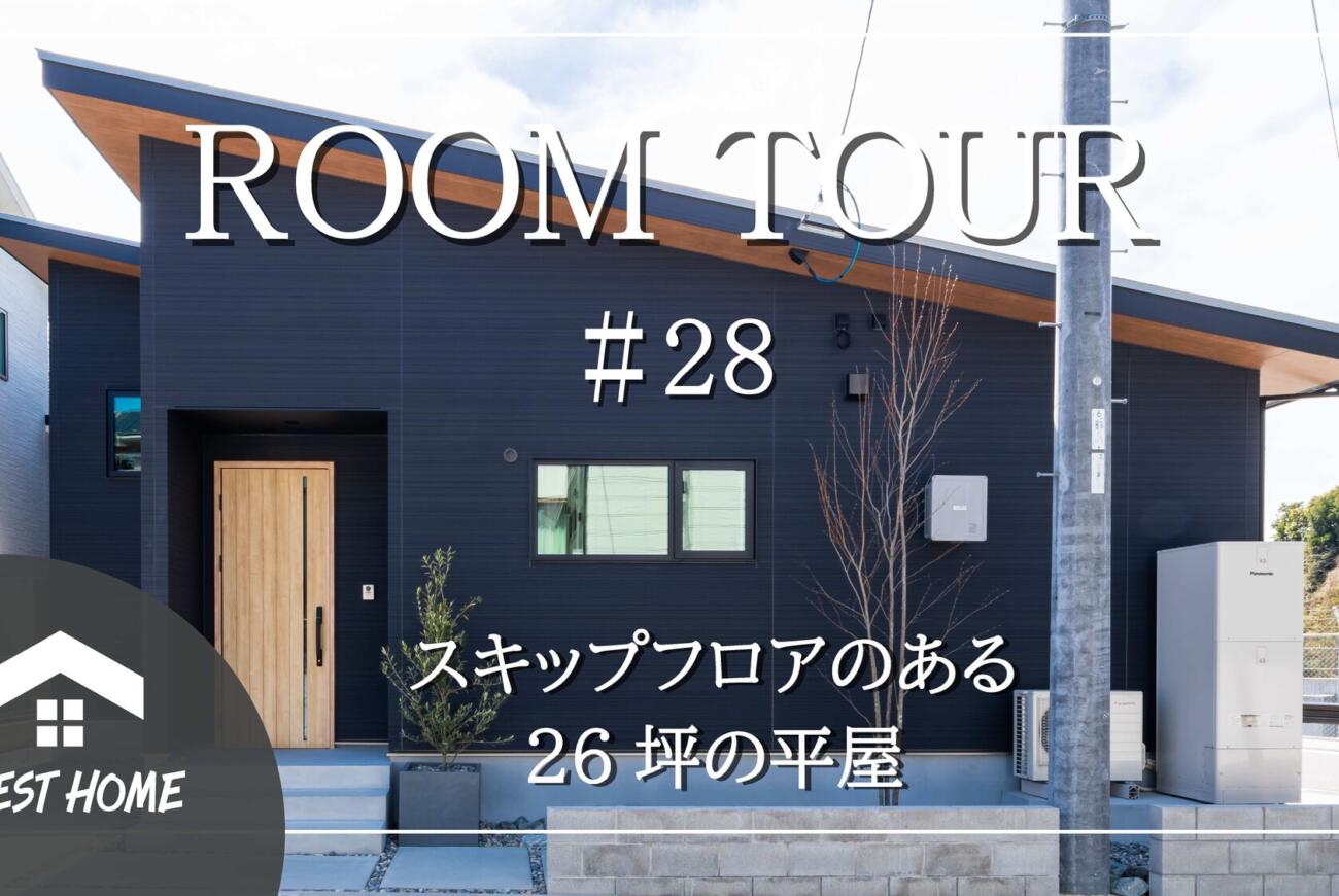 【YouTube】平屋ルームツアー更新！