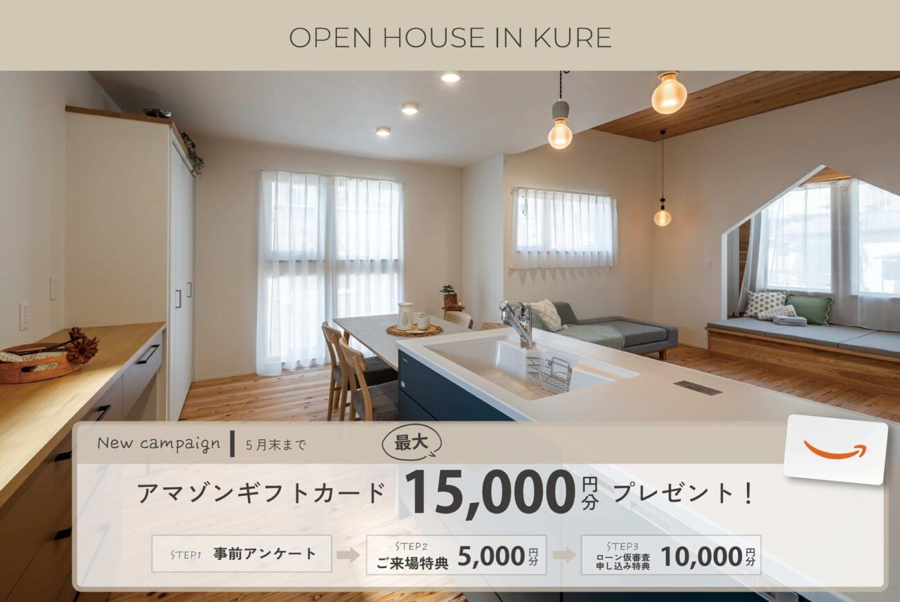 【呉】モデルハウス販売会／最大15,000円分ギフト券もらえる♩