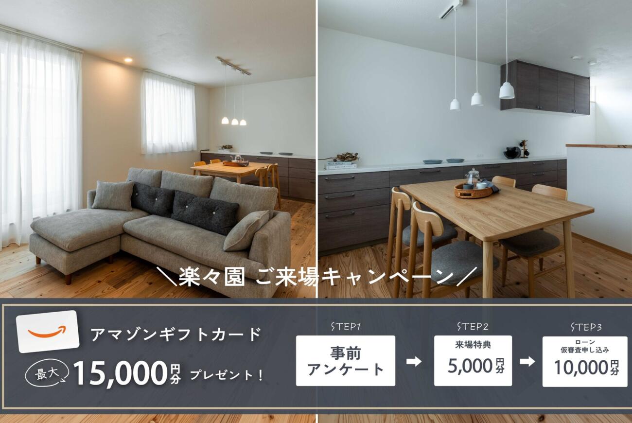 【楽々園】モデルハウス販売会／最大15,000円分ギフト券もらえる♩